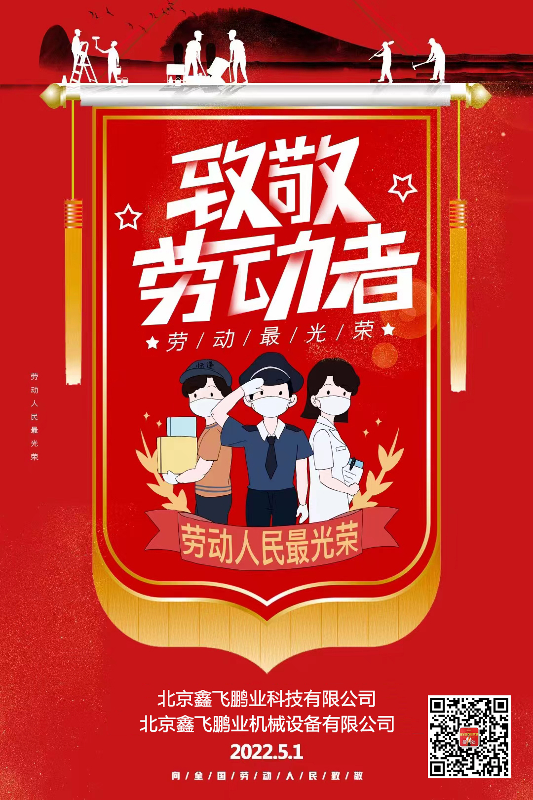 鑫飛鵬機械 | 向勞動者們致敬！
