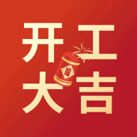 【開工大吉】歷添新歲月，春風(fēng)滿山河