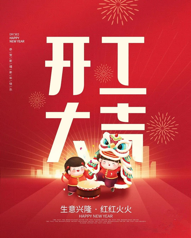 迎新春，啟新程——甲辰龍年開工大吉
