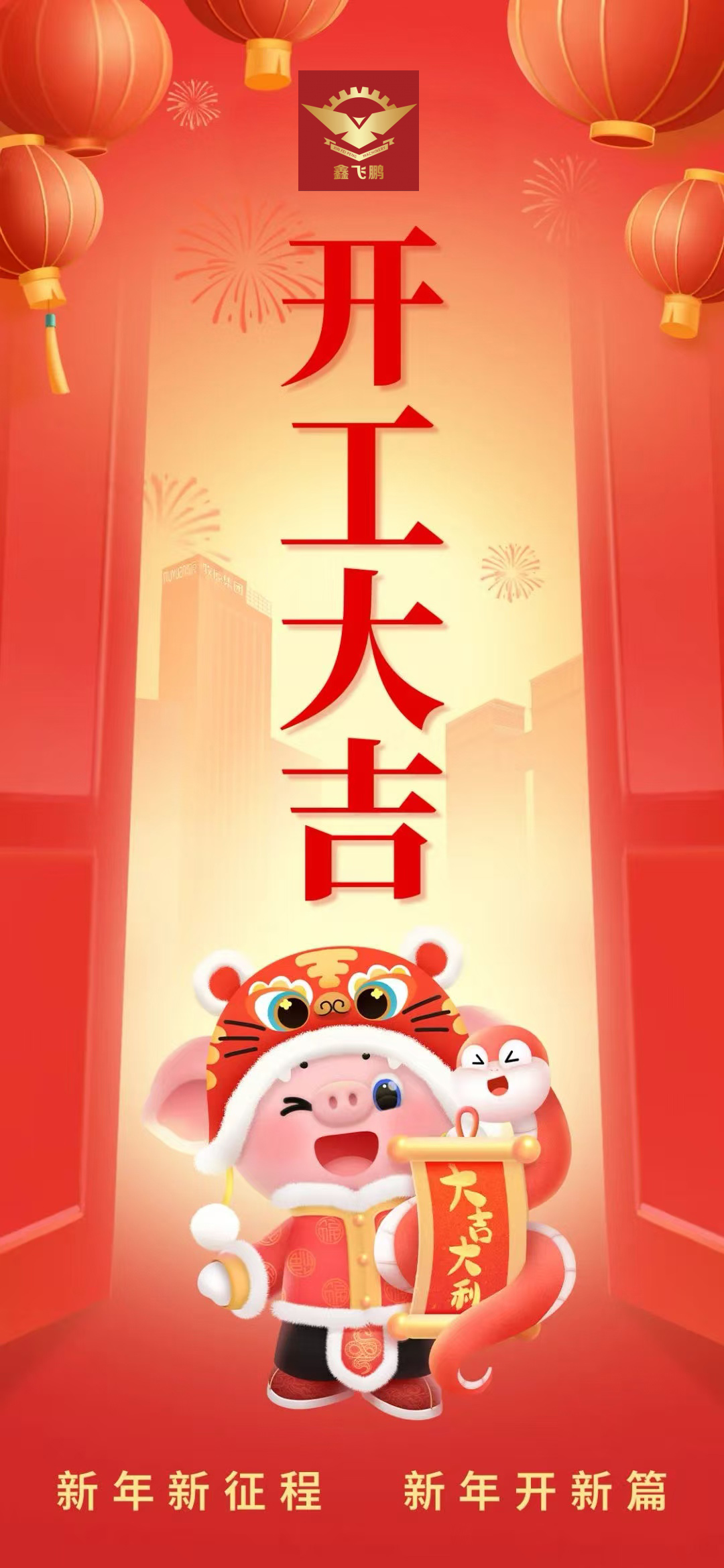 初八｜新歲啟程 開工大吉